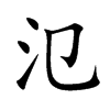 氾