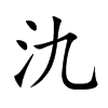 氿