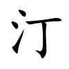 汀
