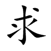 求