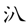 汃