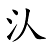 汄