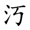 汅