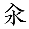 汆
