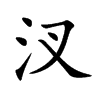 汊