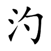 汋