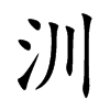 汌