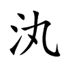 汍