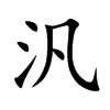 汎