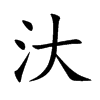 汏