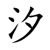 汐