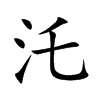 汑