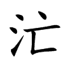 汒