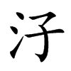 汓