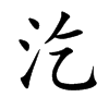 汔
