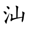 汕