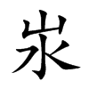 汖