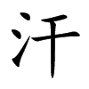 汗