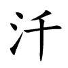 汘