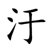 汙