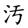 汚