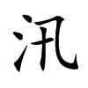汛