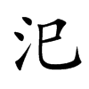 汜