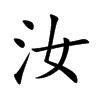 汝