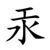 汞