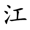 江
