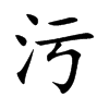 污