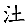 汢