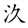 汣