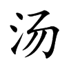 汤
