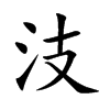 汥