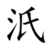 汦