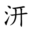 汧