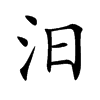 汨