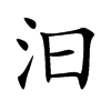 汩