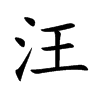 汪