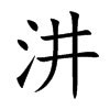 汫