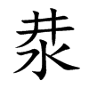 汬