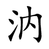 汭