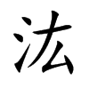汯