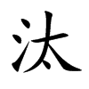 汰