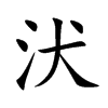 汱