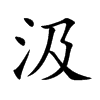 汲