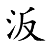 汳