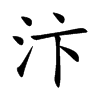 汴