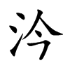 汵